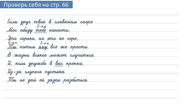 Проверь себя на странице 66. Русский язык 4 класс. Часть 2. смотреть онлайн