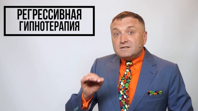 Регрессивный гипноз. Обучение гипнотерапии онлайн. смотреть онлайн