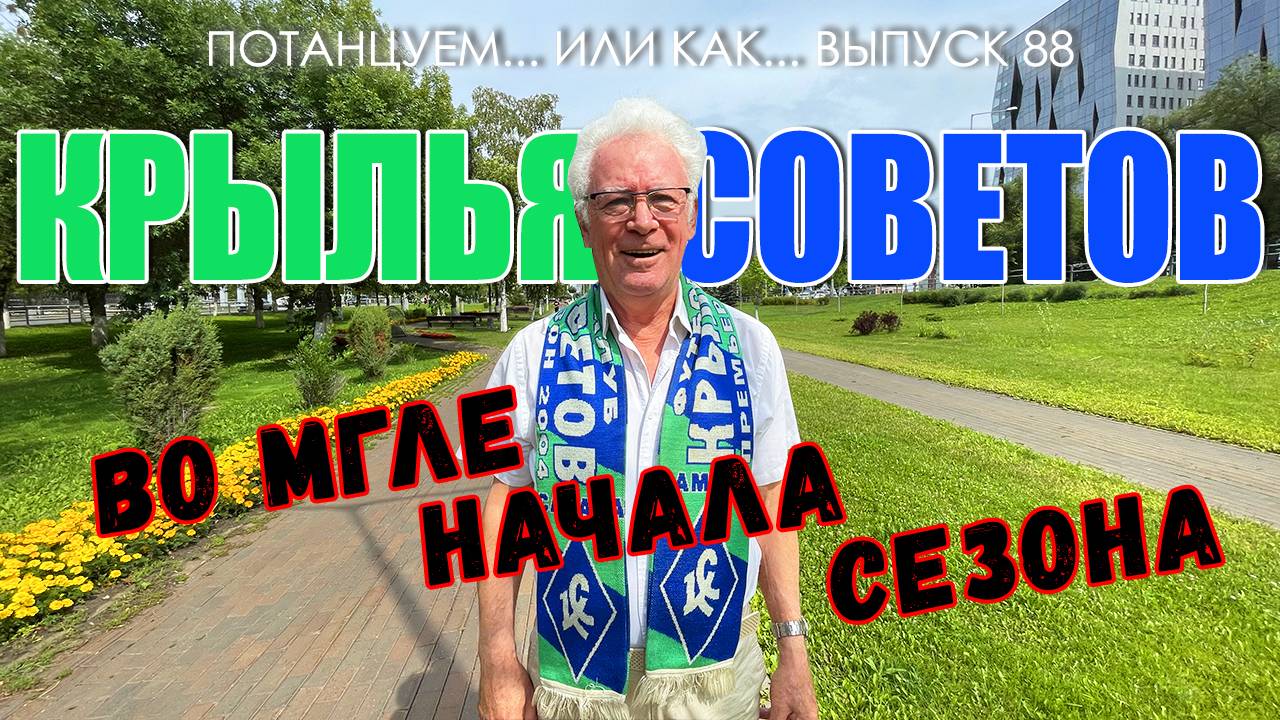 Потанцуем... или как... Выпуск 88. Крылья Советов во мгле начала сезона смотреть онлайн