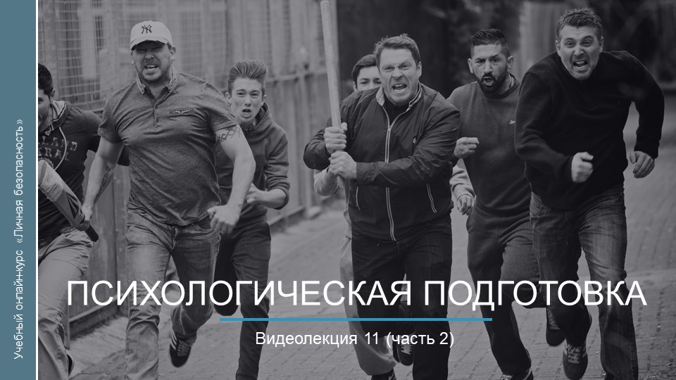 Видеокурс. Психологическая подготовка_ч2 смотреть онлайн