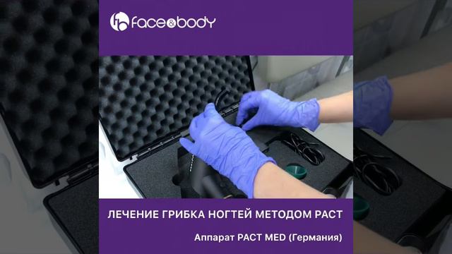 F&B Лечение грибка ногтей методом PACT