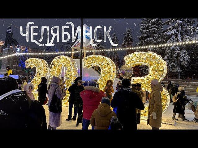 Новый Год в Челябинске | 2023 | Центр | Нарезка