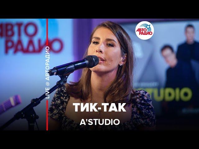 A'Studio - Тик-так (LIVE @ Авторадио)