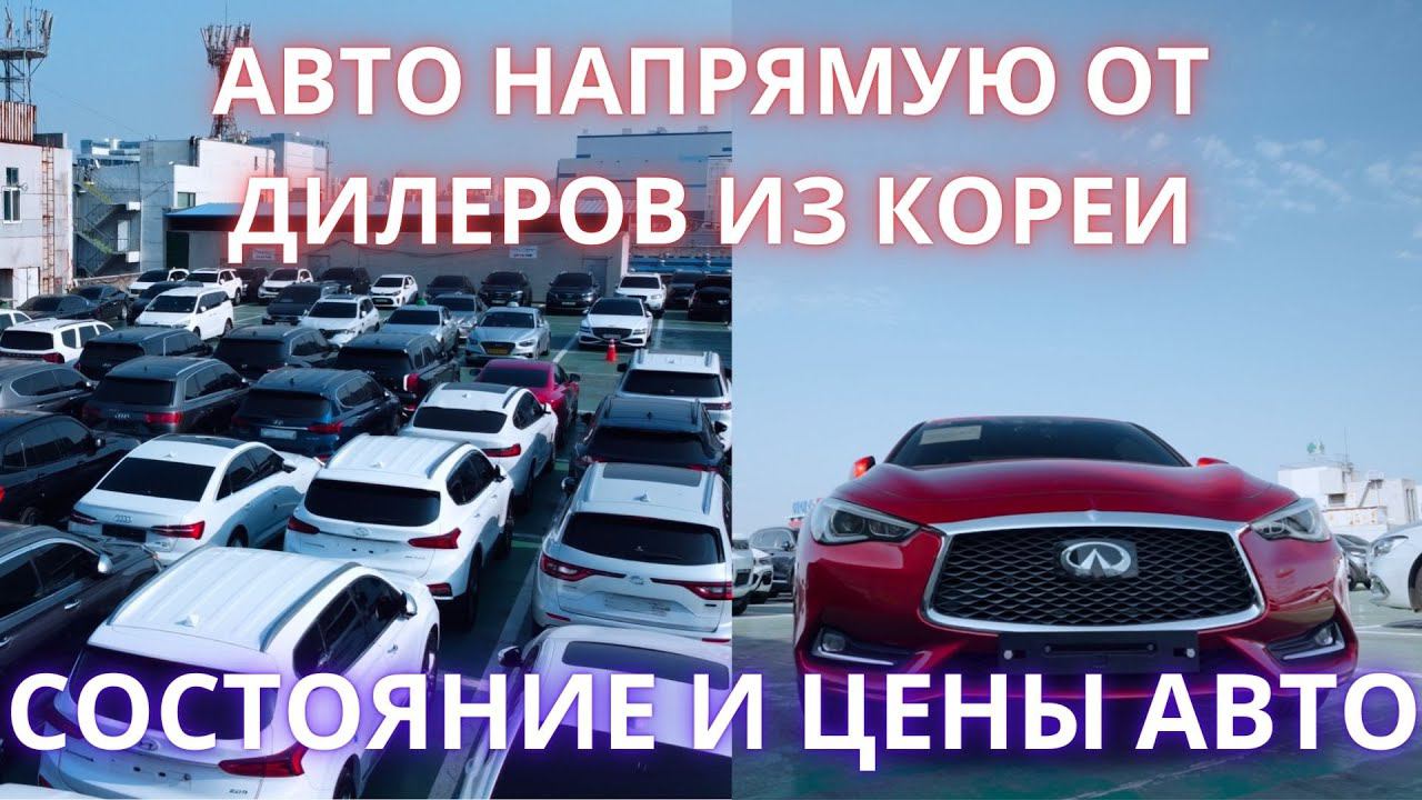 АВТО ИЗ КОРЕИ ОТ ДИЛЕРОВ. MERCEDES, BMW, AUDI, MOHAVE, PALISADE, INFINITI, VW, STAREX, SONATA, K5 смотреть онлайн