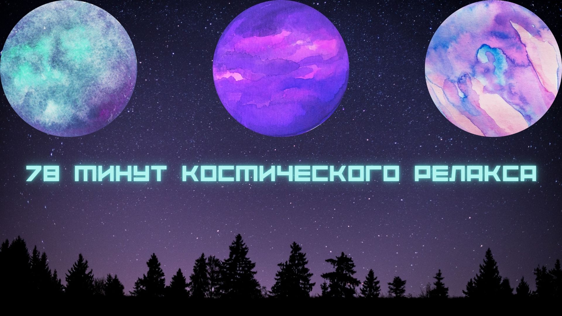 Музыкальная подборка ♬ 24 – Космическая Релакс музыка (Space Relax music). смотреть онлайн