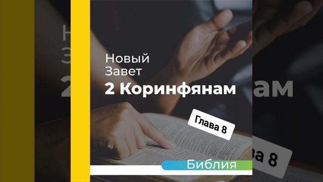 "аудиоБиблия" (книга второе послание Коринфянам) глава - 8 смотреть онлайн