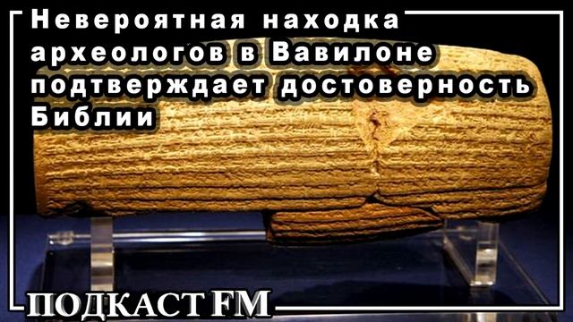 Невероятная находка археологов в Вавилоне подтверждает достоверность Библии смотреть онлайн