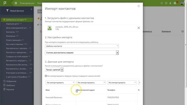 Настраиваем ПланФикс: Импорт контактов смотреть онлайн