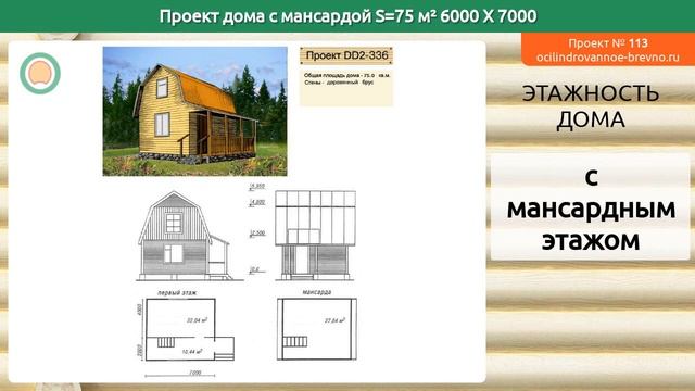 Проект дома № 113 с мансардным этажом 75 м2 6 X 7 из оцилиндрованного бревна смотреть онлайн