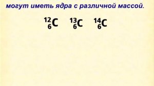 Что такое изотопы?