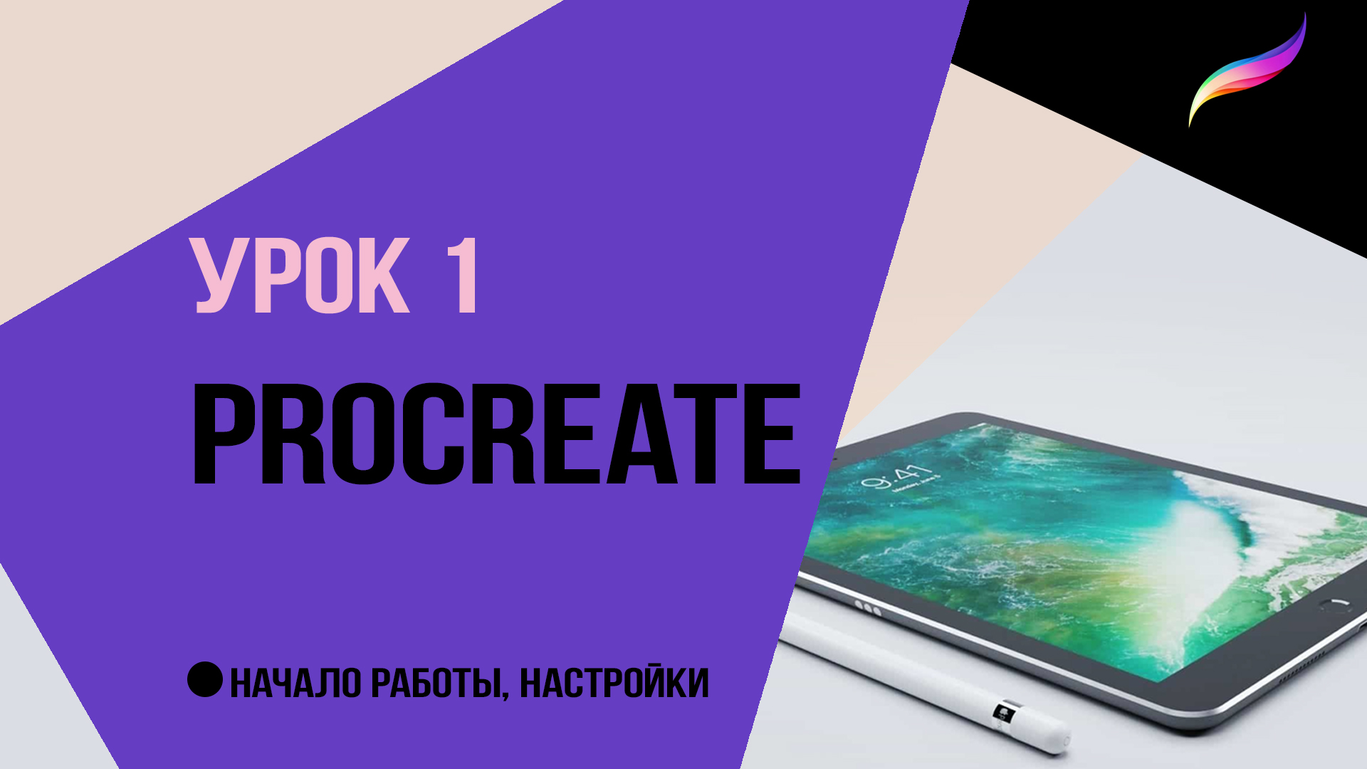Procreate. Урок 1. Начало работы и настройки. смотреть онлайн