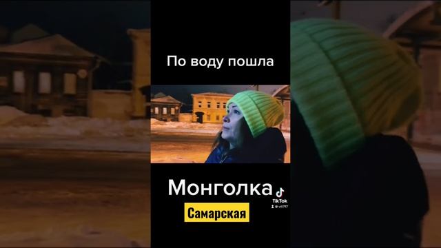 По воду пошла. Как Самарская монголка за водой ходила смотреть онлайн