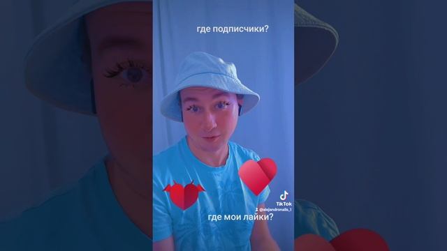 Где ваши лайки и подписки?