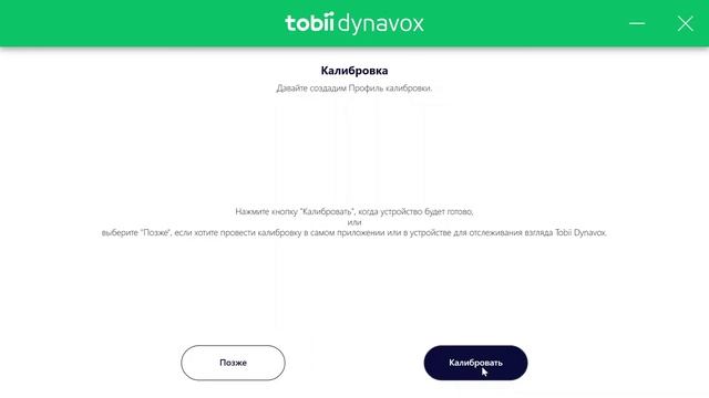 Установка ПО Computer Control для управления компьютером с помощью взгляда смотреть онлайн