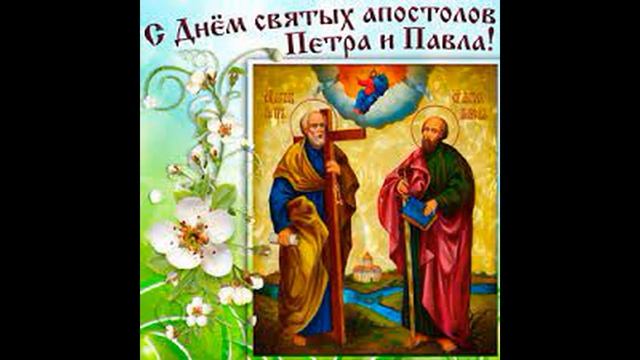 День Святых Апостолов Петра и Павла! Красивое Поздравление!
