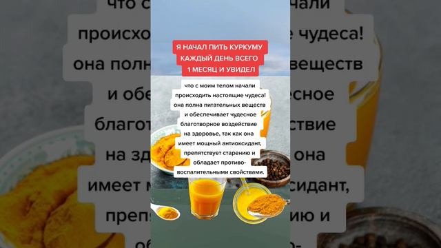 Я начал пить куркуму каждый день всего 1 месяц. #народнаямедицина #здоровье #полезныесоветы смотреть онлайн