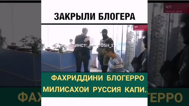 Задержали таджикского блогера в Москве Фахриддинро дар москва милисахо боздоштанд 28 мая 2020 г. смотреть онлайн