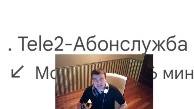 теле2 абонслужба смотреть онлайн