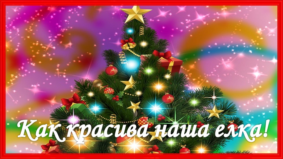 Как красива наша елка. Новогодняя песня смотреть онлайн