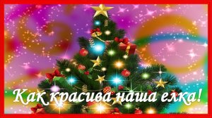 Как красива наша елка. Новогодняя песня