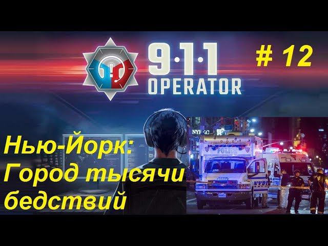 911 Operator прохождение кампании #12. Нью-Йорк: Город тысячи бедствий.
