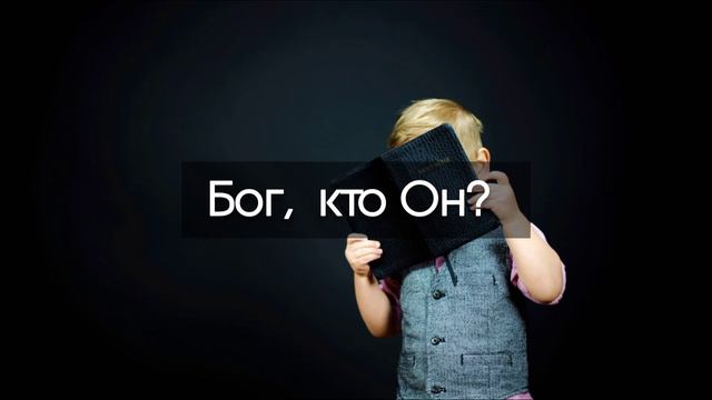 Бог, кто Он? смотреть онлайн