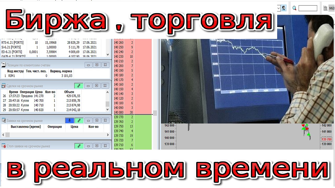 Биржа,  торговля в реальном времени.mp4