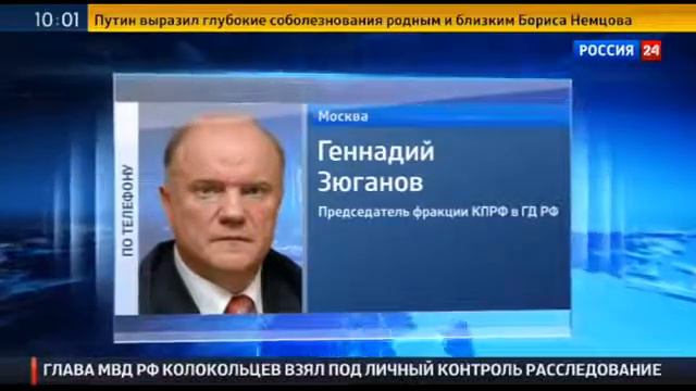 Зюганов Считает Гибель Немцова Кровавой Провокацией Против Россиян смотреть онлайн