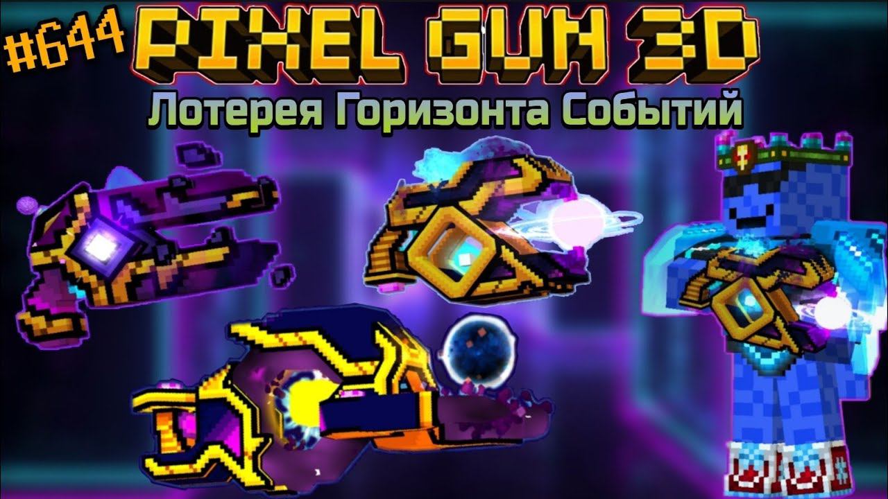 Pixel Gun 3D. {#644} Лотерея Горизонта Событий [Обзор всех пушек]