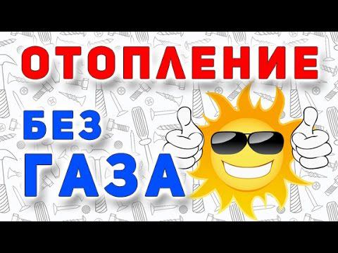 Отопление без газа. Тепловой насос смотреть онлайн