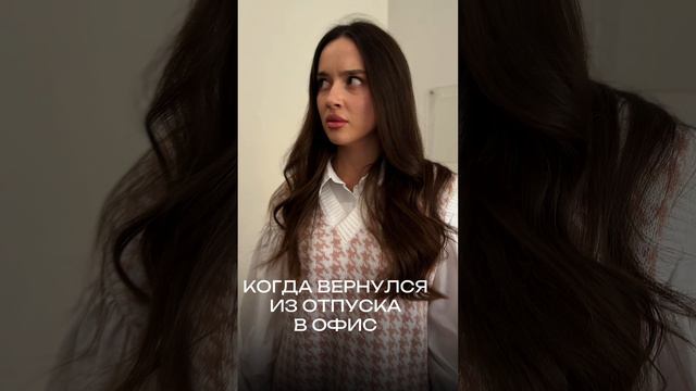 Когда вернулся из отпуска в офис смотреть онлайн