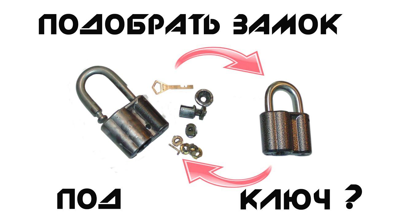 Подобрать замок под ключ