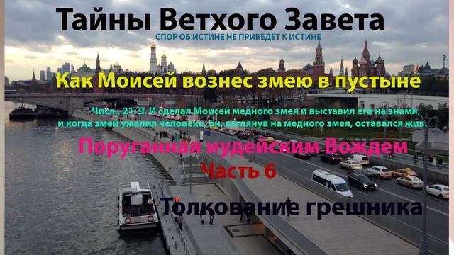 Тайны Ветхого Завета. Как Моисей вознес змею в пустыне. смотреть онлайн