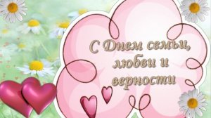 ФУТАЖ С Днем семьи, любви и верности