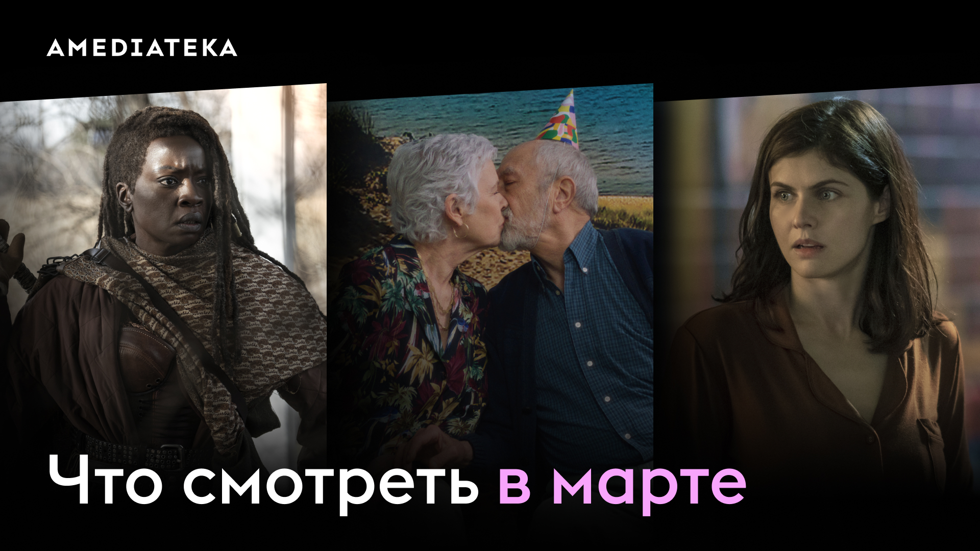 Главные сериалы марта в Амедиатеке смотреть онлайн