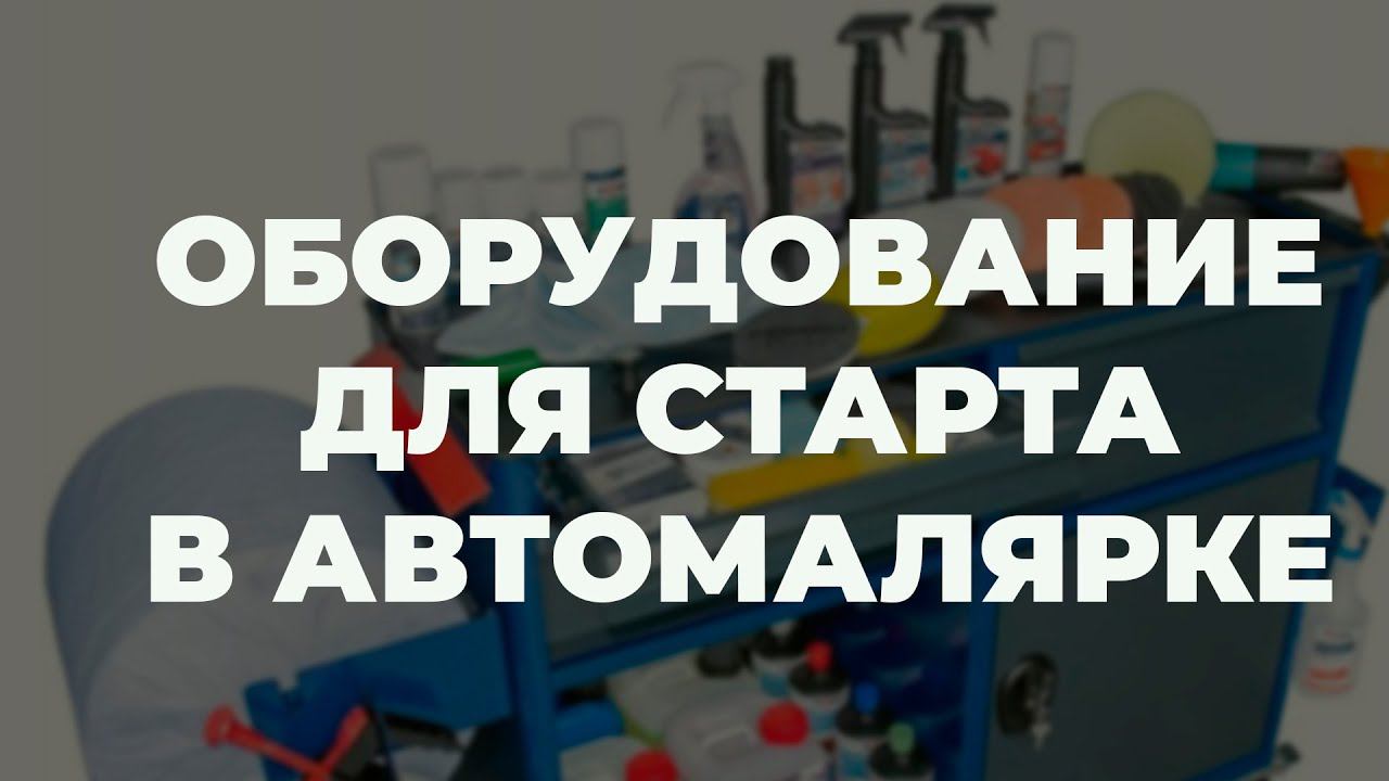 Какое оборудование для автомалярки выбрать в начале.  Нюансы