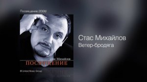 Стас Михайлов - Ветер-бродяга - Посвящение /2008/