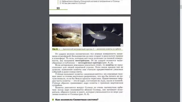 География 5-6к. §3 Солнечная система смотреть онлайн