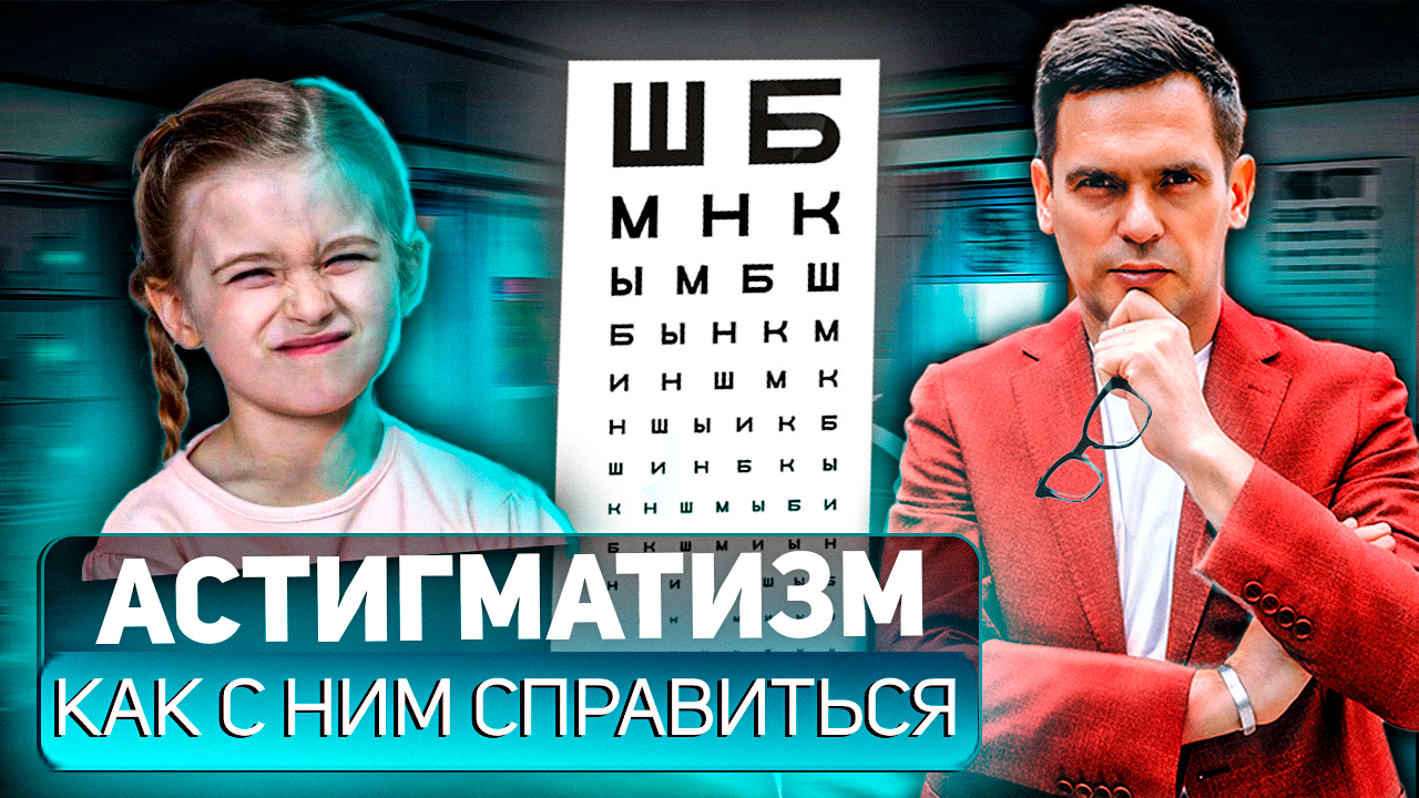 Астигматизм у ДЕТЕЙ. Как он связан с родителями и КАК ЕГО ПОБЕДИТЬ ? смотреть онлайн