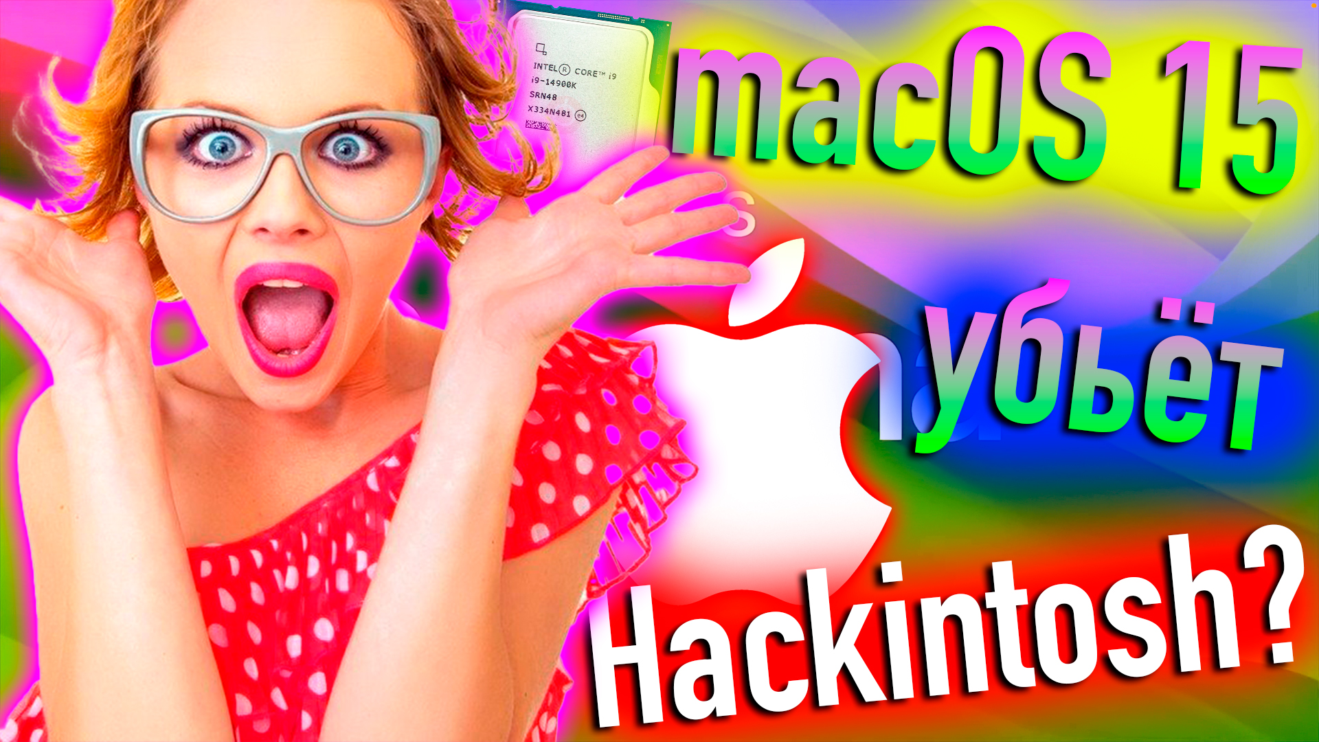 MACOS 15 УБЬËТ HACKINTOSH?! - ALEXEY BORONENKOV | 4K смотреть онлайн