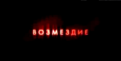 Возмездие смотреть онлайн