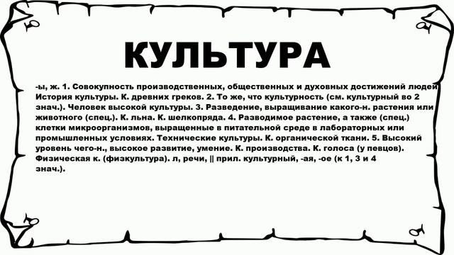 КУЛЬТУРА - что это такое? значение и описание смотреть онлайн