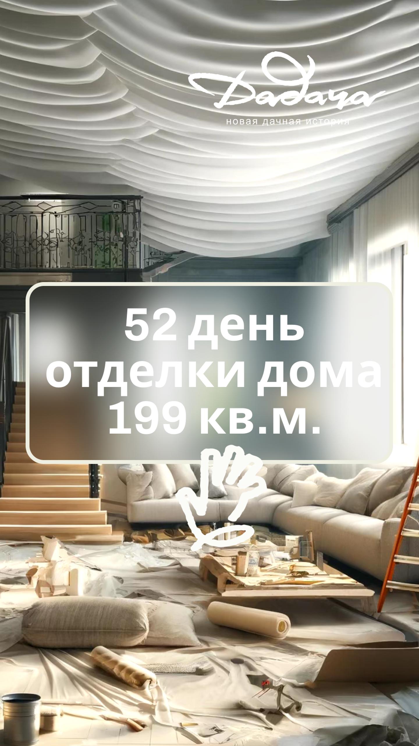 День 52: Основная отделка завершена! Финишная прямая нашего марафона!