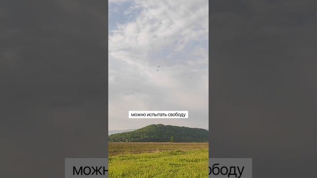 Не бойся взлететь и летать высоко! #паралет #паратрайк #параплан #псебай #путешествия #shorts смотреть онлайн