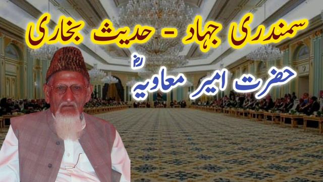Hazrat Ameer Muawiya RA - Samandari Jihad aur Hadees e Bukhari - Maulana Ishaq Urdu смотреть онлайн