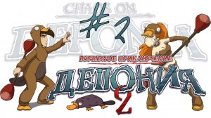 Deponia 2: Chaos on Deponia / Депония 2: Взрывное приключение - Прохождение игры [#2] | PC (2013 г.)