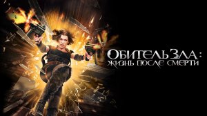 Обитель зла 4: Жизнь после смерти| Resident Evil: Afterlife (2010)