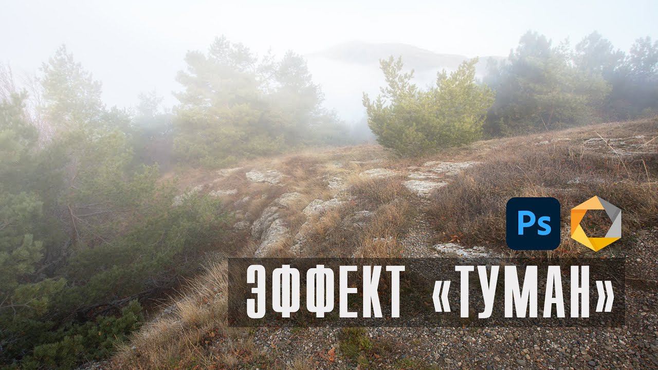 Обработка Пейзажа в Фотошопе / Эффект Туман / Плагин Nik Collection / Adobe Photoshop смотреть онлайн