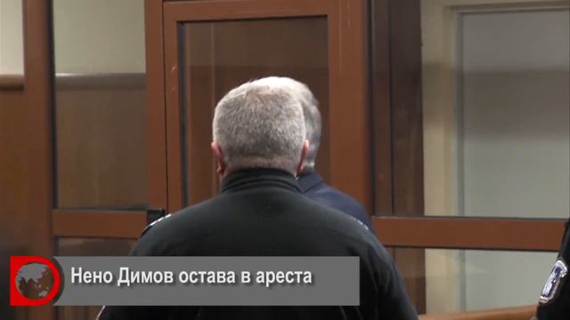 Нено Димов остава в ареста смотреть онлайн