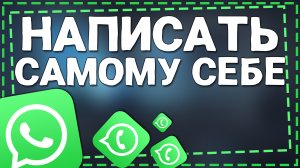 Как в Ватсапе написать Самому Себе